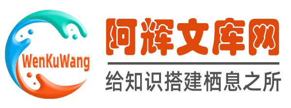 阿辉文库网
