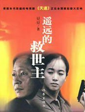 遥远的救世主