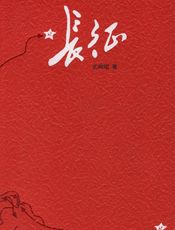 《长征》王树增