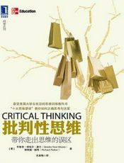批判性思维_带你走出思维的误区