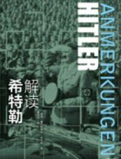解读希特勒