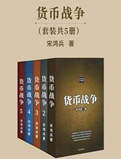 货币战争(1-5册全)