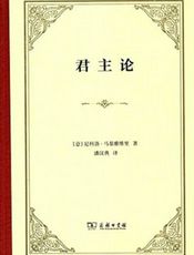 君主论