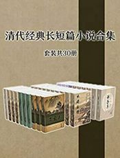 《清代经典长短篇小说作品集》[套装共30册]