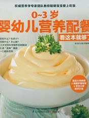 0_3岁婴幼儿营养配餐看这本就够了
