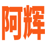 阿辉