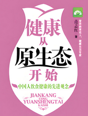 健康从原生态开始