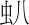 第二幕　幕前 - 图1