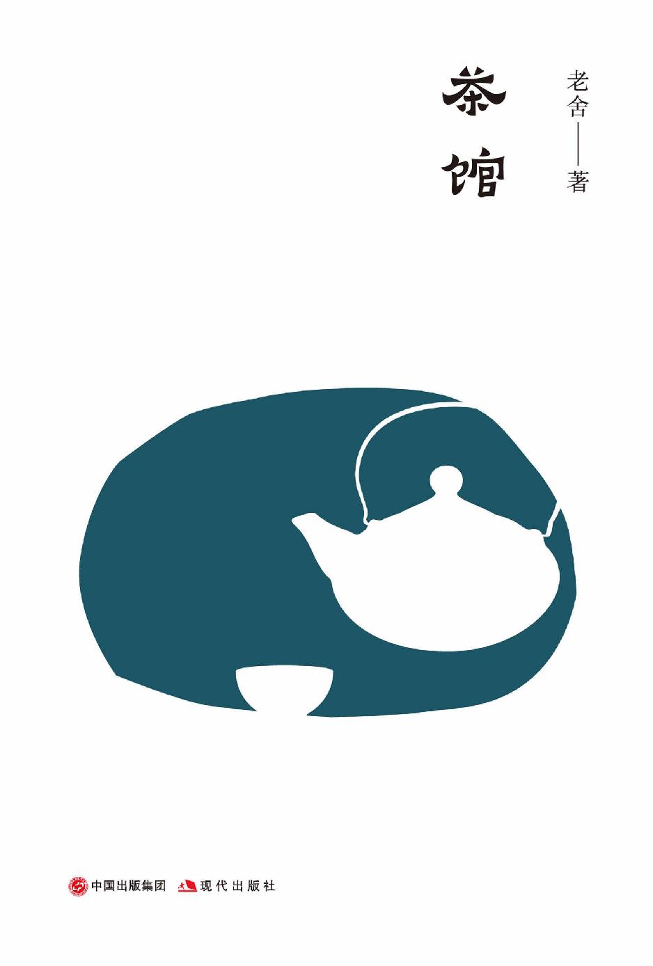 茶馆封面 - 图1