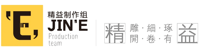 JinE精益制作组